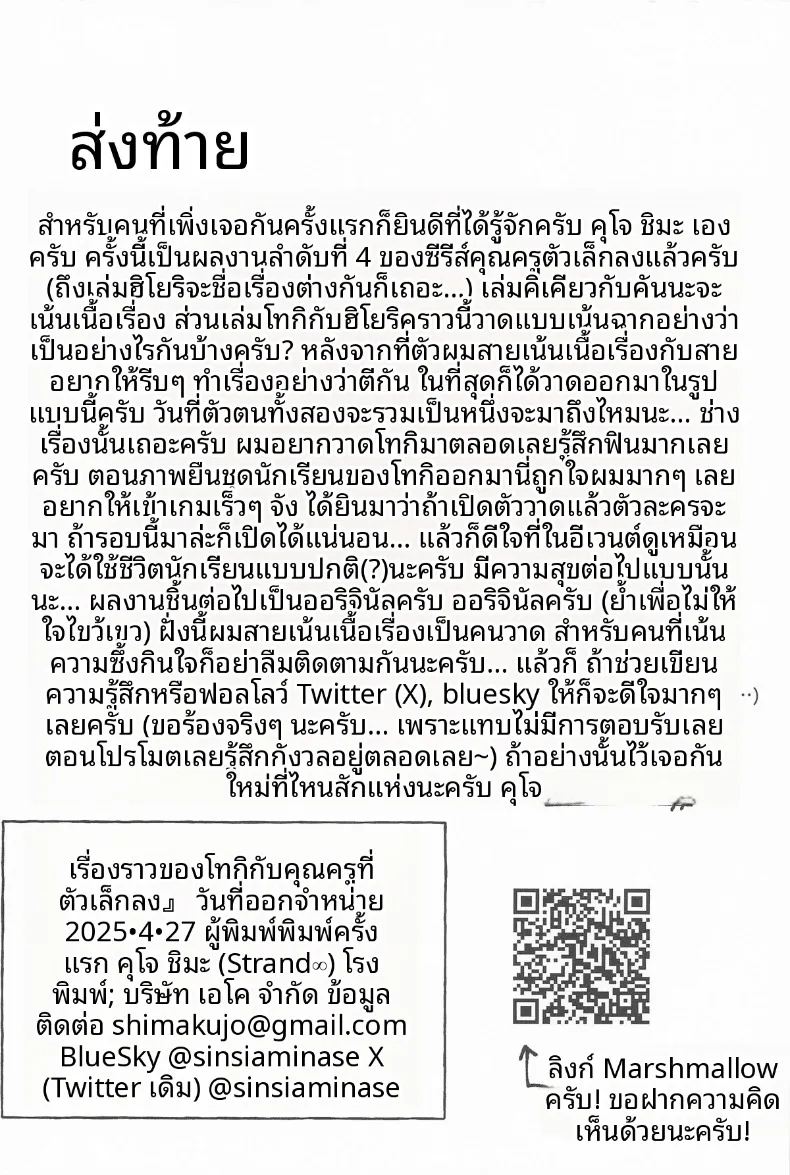 โทคิกับครูตัวจิ๋ว